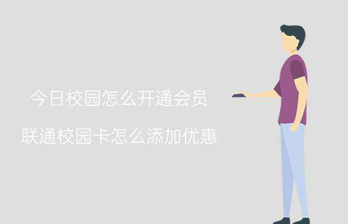 今日校园怎么开通会员 联通校园卡怎么添加优惠？